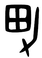 男 象形文字|男の漢字情報